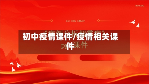 初中疫情课件/疫情相关课件-第2张图片