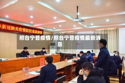 邢台宁晋疫情/邢台宁晋疫情最新消息-第1张图片