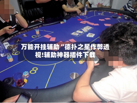 万能开挂辅助“德扑之星作弊透视!辅助神器插件下载-第1张图片
