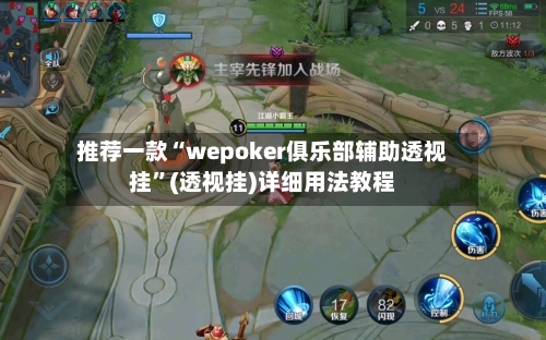 推荐一款“wepoker俱乐部辅助透视挂”(透视挂)详细用法教程-第3张图片