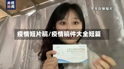疫情短片稿/疫情稿件大全短篇-第1张图片