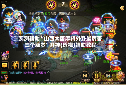 实测辅助“山西大唐麻将外卦最厉害三个版本”开挂(透视)辅助教程