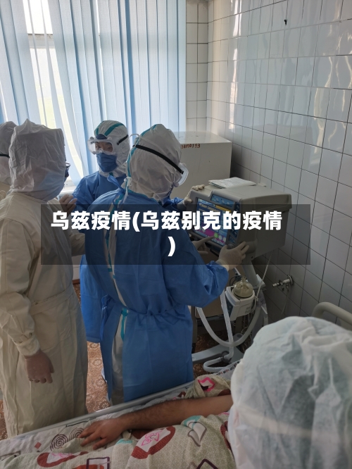 乌兹疫情(乌兹别克的疫情)