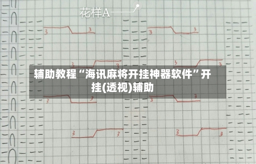 辅助教程“海讯麻将开挂神器软件”开挂(透视)辅助-第2张图片