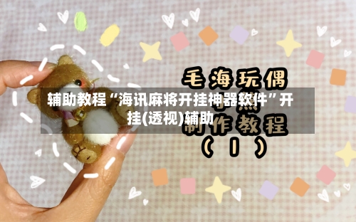 辅助教程“海讯麻将开挂神器软件”开挂(透视)辅助