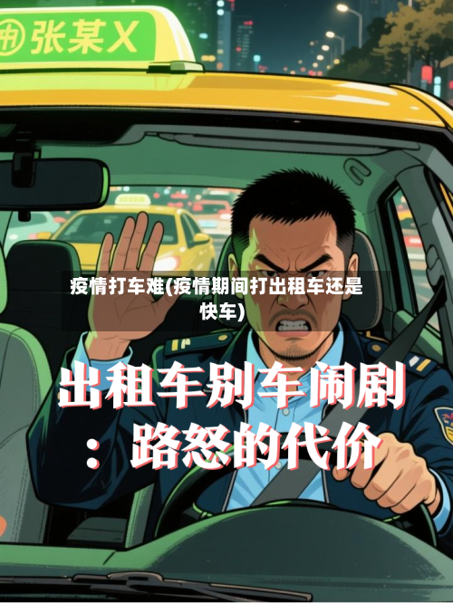 疫情打车难(疫情期间打出租车还是快车)-第1张图片