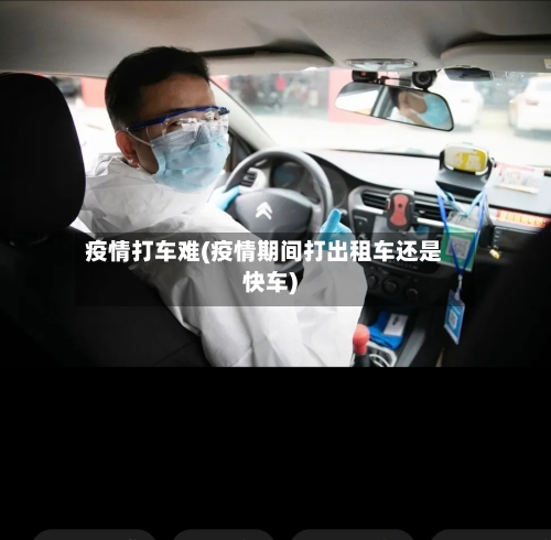 疫情打车难(疫情期间打出租车还是快车)-第3张图片