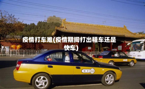 疫情打车难(疫情期间打出租车还是快车)-第2张图片