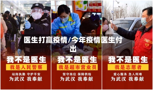 医生打赢疫情/今年疫情医生付出-第2张图片