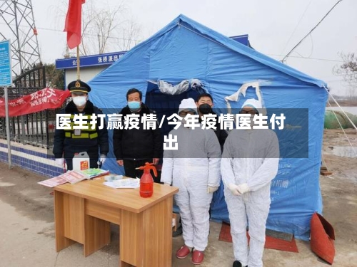 医生打赢疫情/今年疫情医生付出-第3张图片