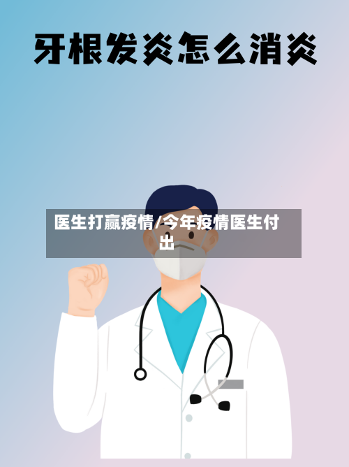 医生打赢疫情/今年疫情医生付出