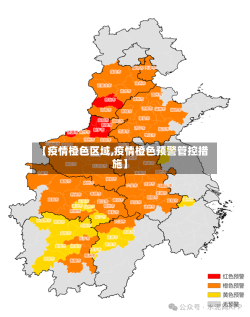 【疫情橙色区域,疫情橙色预警管控措施】-第2张图片