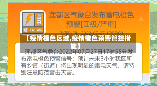【疫情橙色区域,疫情橙色预警管控措施】-第3张图片