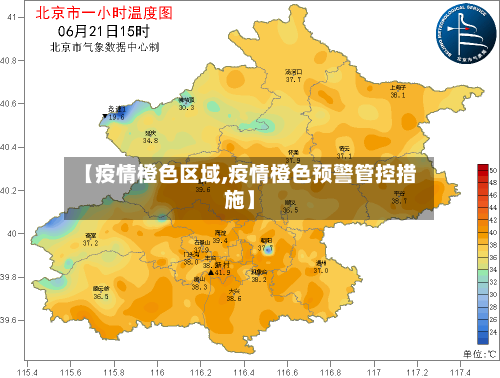 【疫情橙色区域,疫情橙色预警管控措施】