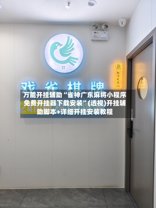 万能开挂辅助“雀神广东麻将小程序免费开挂器下载安装	”(透视)开挂辅助脚本+详细开挂安装教程-第2张图片