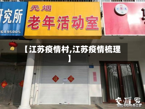 【江苏疫情村,江苏疫情梳理】-第3张图片