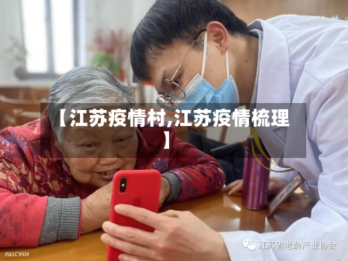 【江苏疫情村,江苏疫情梳理】-第2张图片
