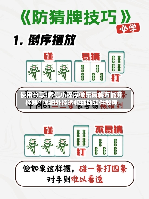 使用分享!微信小程序微乐麻将万能开挂器	”详细外挂透视辅助软件教程-第3张图片