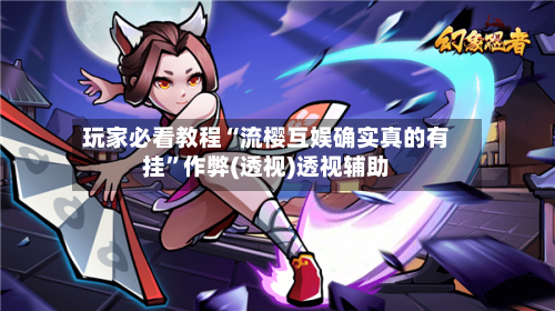 玩家必看教程“流樱互娱确实真的有挂”作弊(透视)透视辅助-第2张图片