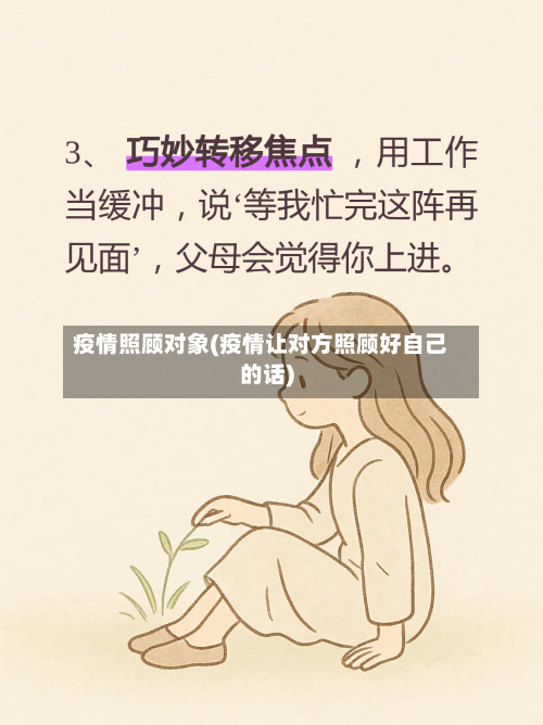 疫情照顾对象(疫情让对方照顾好自己的话)-第1张图片