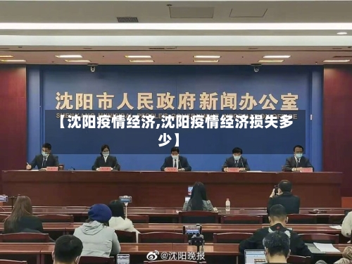 【沈阳疫情经济,沈阳疫情经济损失多少】-第1张图片