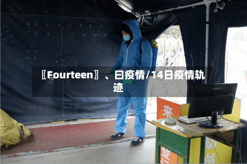 〖Fourteen〗、曰疫情/14日疫情轨迹