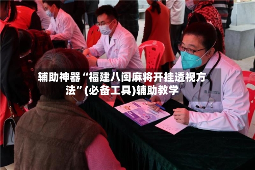 辅助神器“福建八闽麻将开挂透视方法”(必备工具)辅助教学-第1张图片