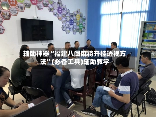 辅助神器“福建八闽麻将开挂透视方法	”(必备工具)辅助教学-第2张图片