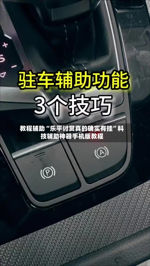 教程辅助“乐平讨赏真的确实有挂”科技辅助神器手机版教程