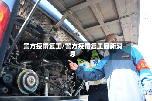 警方疫情复工/警方疫情复工最新消息-第1张图片