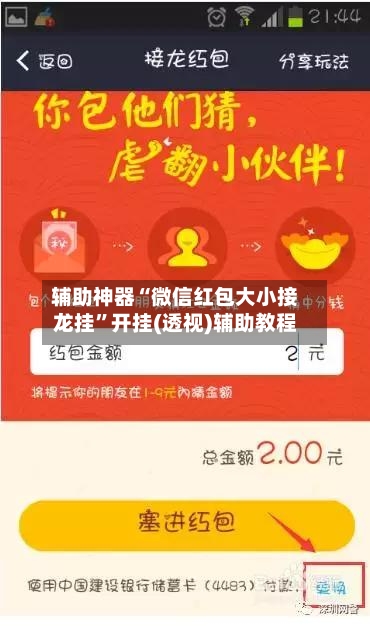 辅助神器“微信红包大小接龙挂	”开挂(透视)辅助教程-第2张图片
