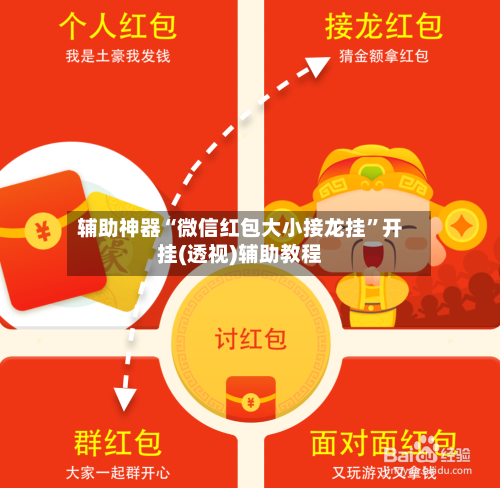 辅助神器“微信红包大小接龙挂”开挂(透视)辅助教程-第3张图片