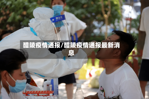 醴陵疫情通报/醴陵疫情通报最新消息
