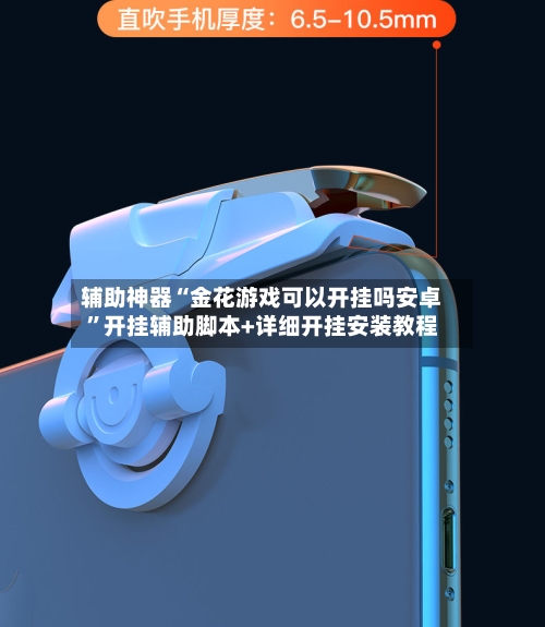 辅助神器“金花游戏可以开挂吗安卓”开挂辅助脚本+详细开挂安装教程