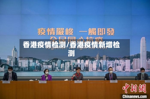香港疫情检测/香港疫情新增检测-第2张图片