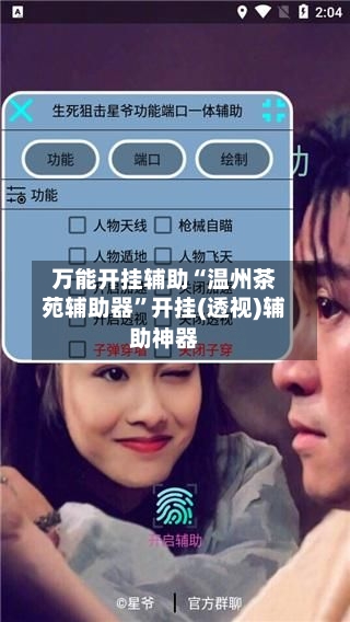 万能开挂辅助“温州茶苑辅助器”开挂(透视)辅助神器-第1张图片