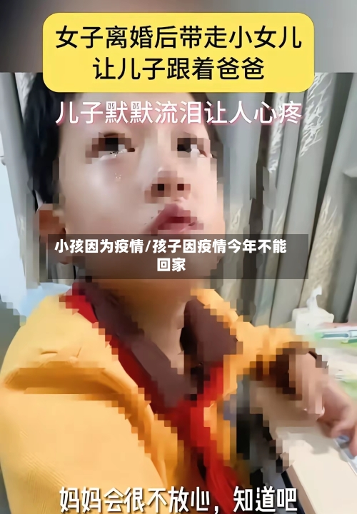 小孩因为疫情/孩子因疫情今年不能回家-第3张图片