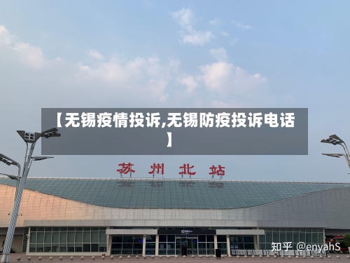 【无锡疫情投诉,无锡防疫投诉电话】-第1张图片