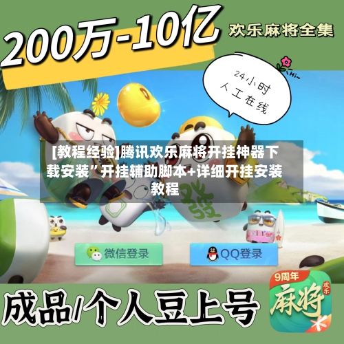 [教程经验]腾讯欢乐麻将开挂神器下载安装”开挂辅助脚本+详细开挂安装教程-第1张图片