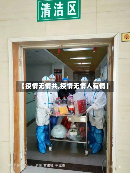 【疫情无情共,疫情无惰人有情】-第2张图片