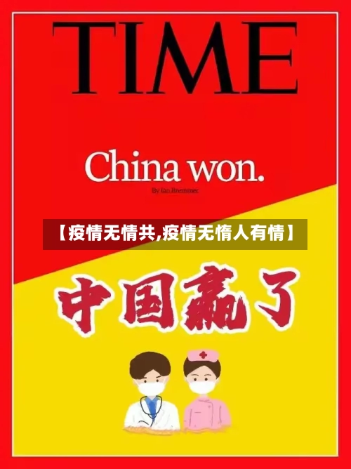 【疫情无情共,疫情无惰人有情】