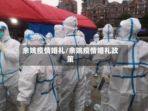余姚疫情婚礼/余姚疫情婚礼政策-第2张图片