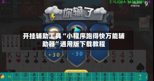 开挂辅助工具“小程序跑得快万能辅助器”通用版下载教程-第3张图片