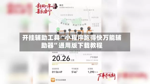 开挂辅助工具“小程序跑得快万能辅助器”通用版下载教程-第2张图片