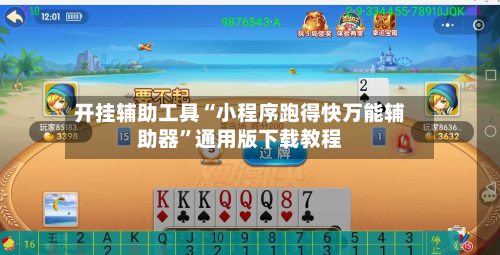 开挂辅助工具“小程序跑得快万能辅助器	”通用版下载教程-第1张图片