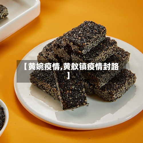 【黄婉疫情,黄舣镇疫情封路】-第1张图片