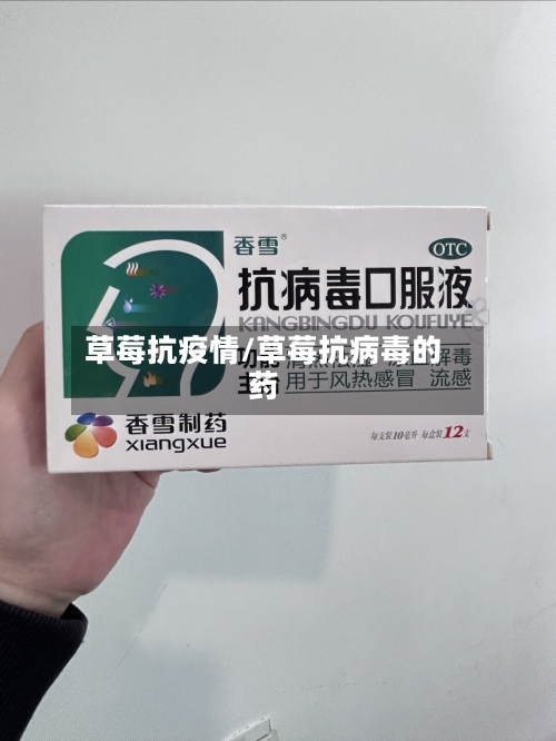 草莓抗疫情/草莓抗病毒的药-第2张图片