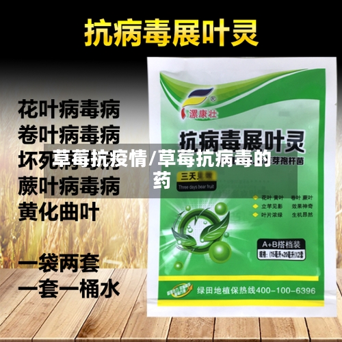 草莓抗疫情/草莓抗病毒的药-第1张图片