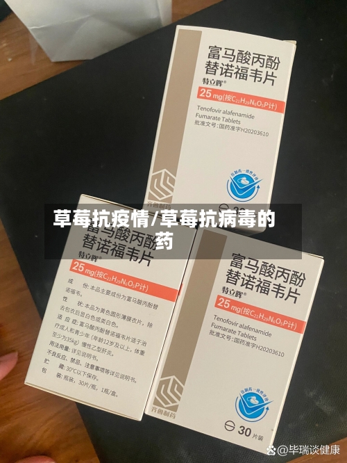 草莓抗疫情/草莓抗病毒的药-第3张图片
