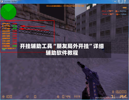 开挂辅助工具“朋友局外开挂	”详细辅助软件教程-第1张图片